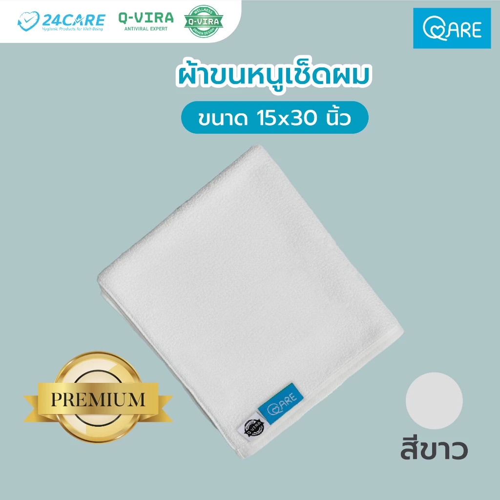 QARE ผ้าขนหนูเช็ดผม Premium - Image 7