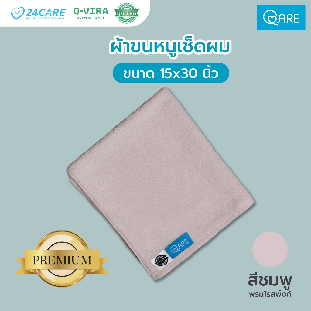 QARE ผ้าขนหนูเช็ดผม Premium - Image 6